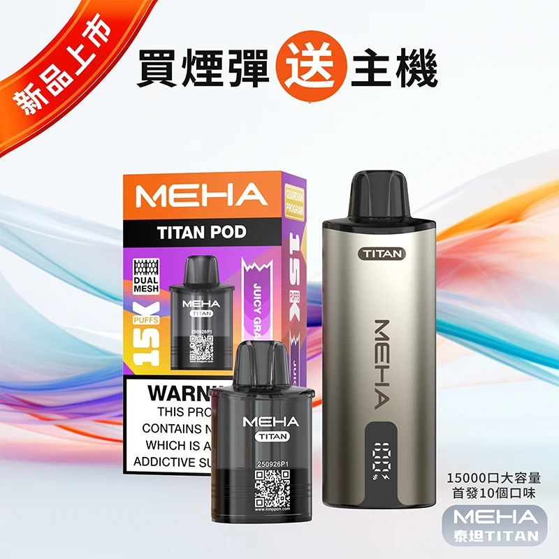 MEHA TITAN 魅嗨 泰坦 15000口 換彈式 一次性電子煙