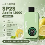SP2S Apollo 拋棄式電子煙 12000口 檸檬海鹽口味