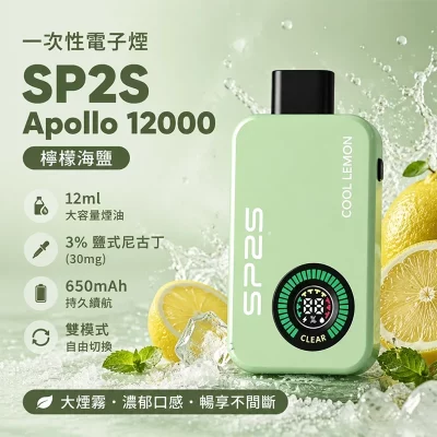 SP2S Apollo 拋棄式電子煙 12000口 檸檬海鹽口味