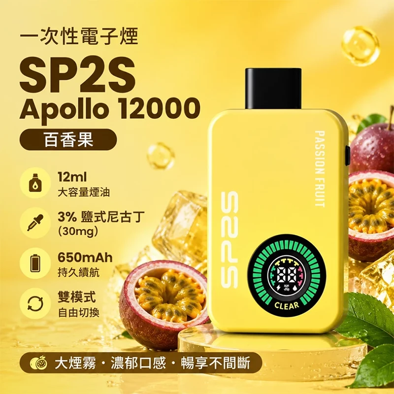 SP2S Apollo 拋棄式電子煙 12000口 百香果口味
