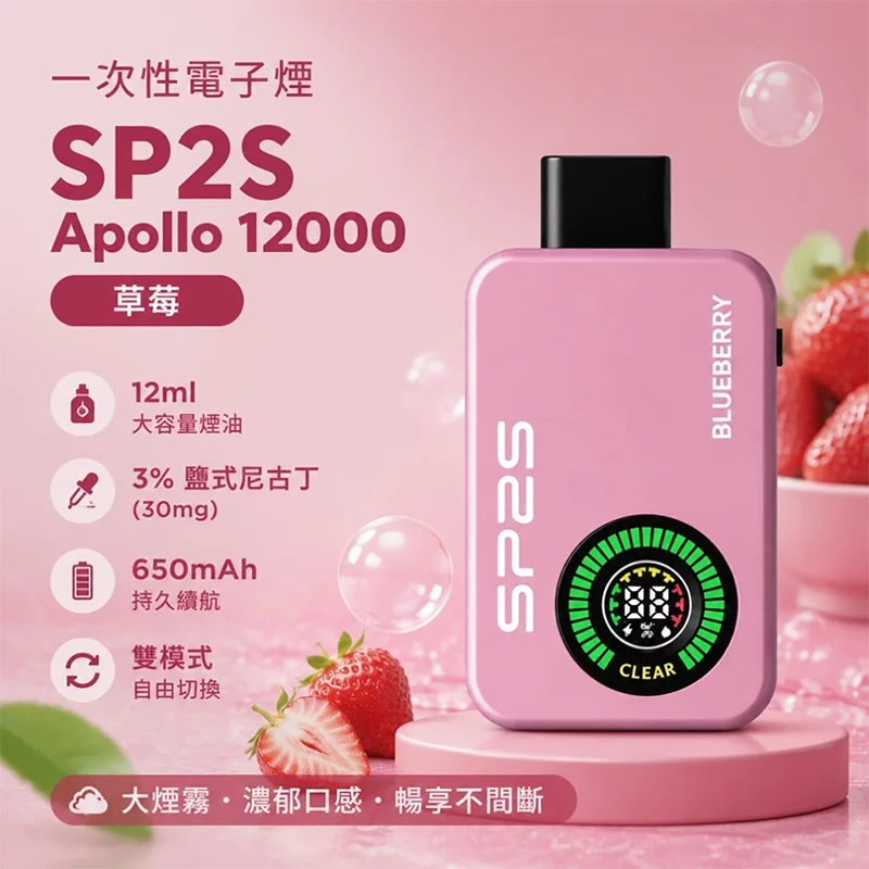 SP2S Apollo 拋棄式電子煙 12000口 草莓口味
