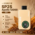 SP2S Apollo 拋棄式電子煙 12000口 菸草口味