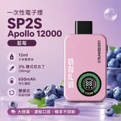 SP2S Apollo 拋棄式電子煙 12000口 藍莓口味
