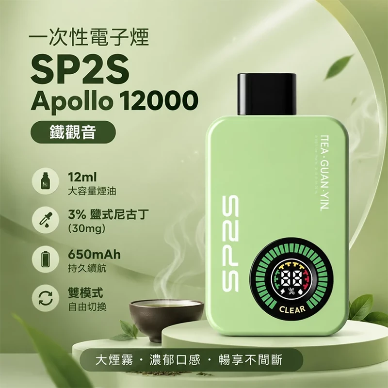 SP2S Apollo 拋棄式電子煙 12000口 鐵觀音口味